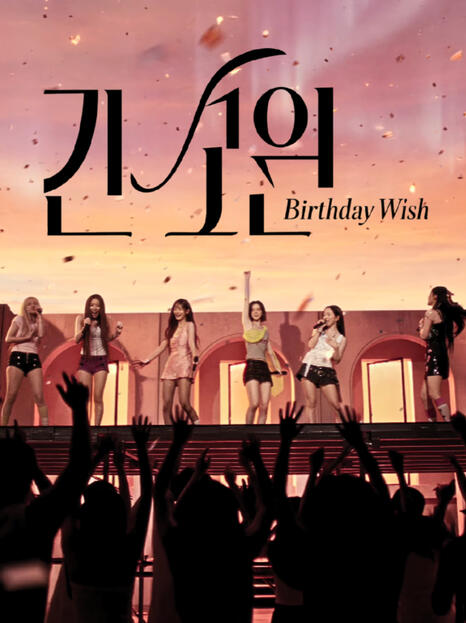 긴 소원(Birthday Wish)