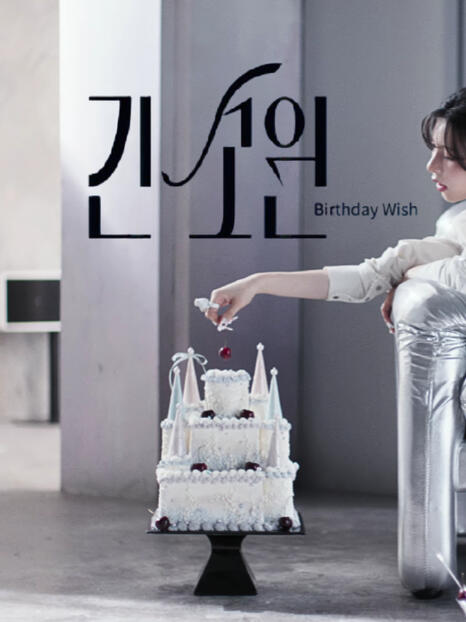 긴 소원(Birthday Wish)